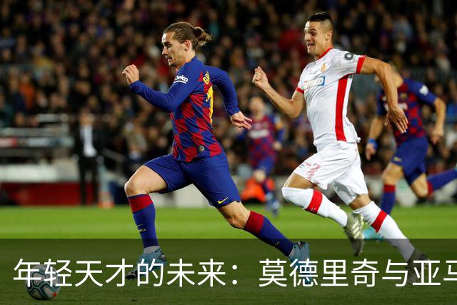 年轻天才的未来：莫德里奇与亚马尔的相似命运