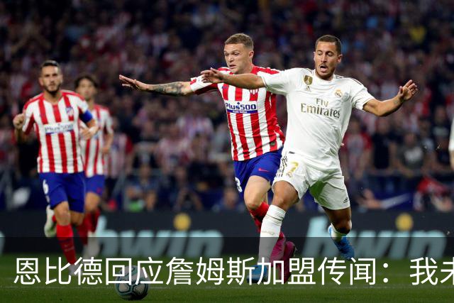 恩比德回应詹姆斯加盟传闻：我未与他沟通，也没有进行招募