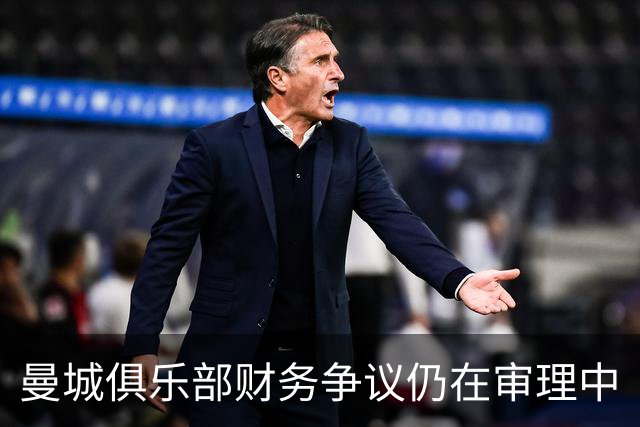 曼城俱乐部财务争议仍在审理中