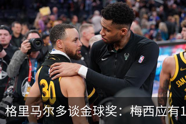 格里马尔多谈金球奖：梅西应有15座，四大皆空难获青睐