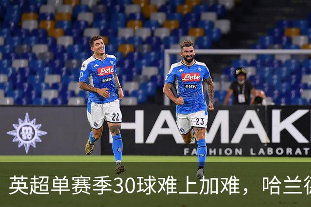 英超单赛季30球难上加难，哈兰德创下新纪录
