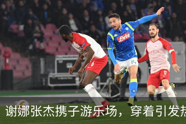 谢娜张杰携子游乐场，穿着引发热议，孩子们装扮遭到吐槽